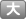 文字サイズ：大