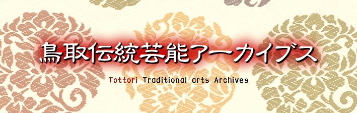 ようこそ鳥取伝統芸能アーカイブスのホームページへ 