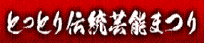 とっとり伝統芸能まつり